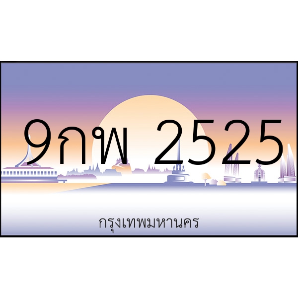 9กพ 2525